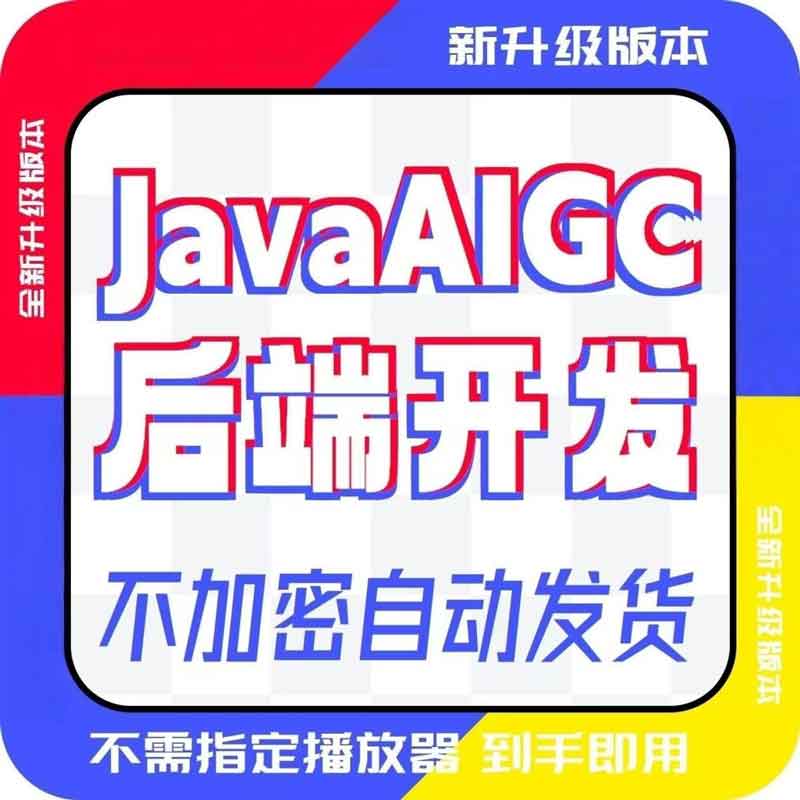 最新Java+Ai基于若依二开学习资料