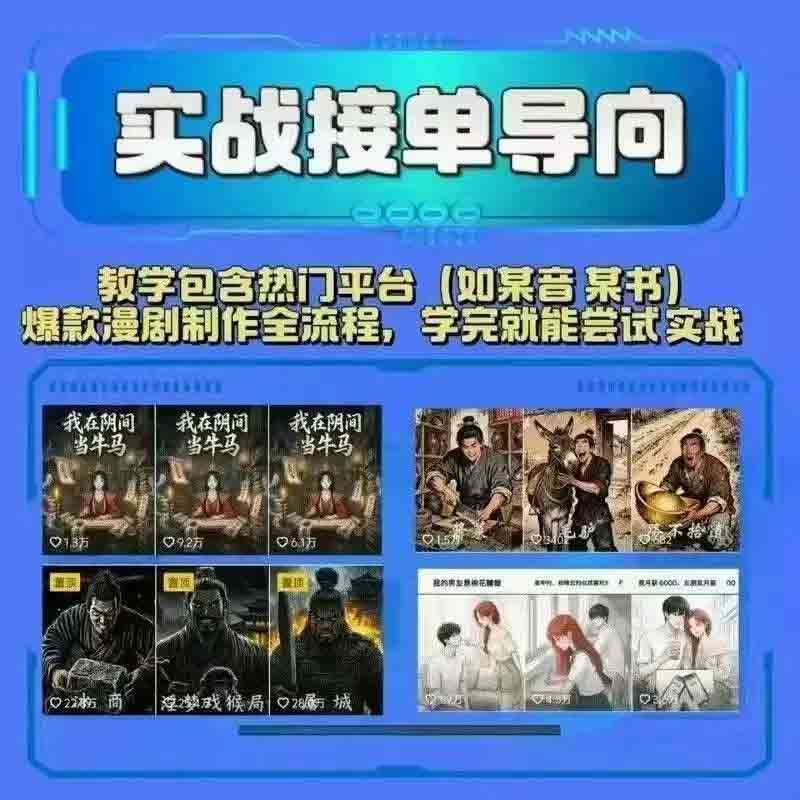 AI漫剧短剧制作教程原创剪辑全流程多赛道实操案例教学全套课程