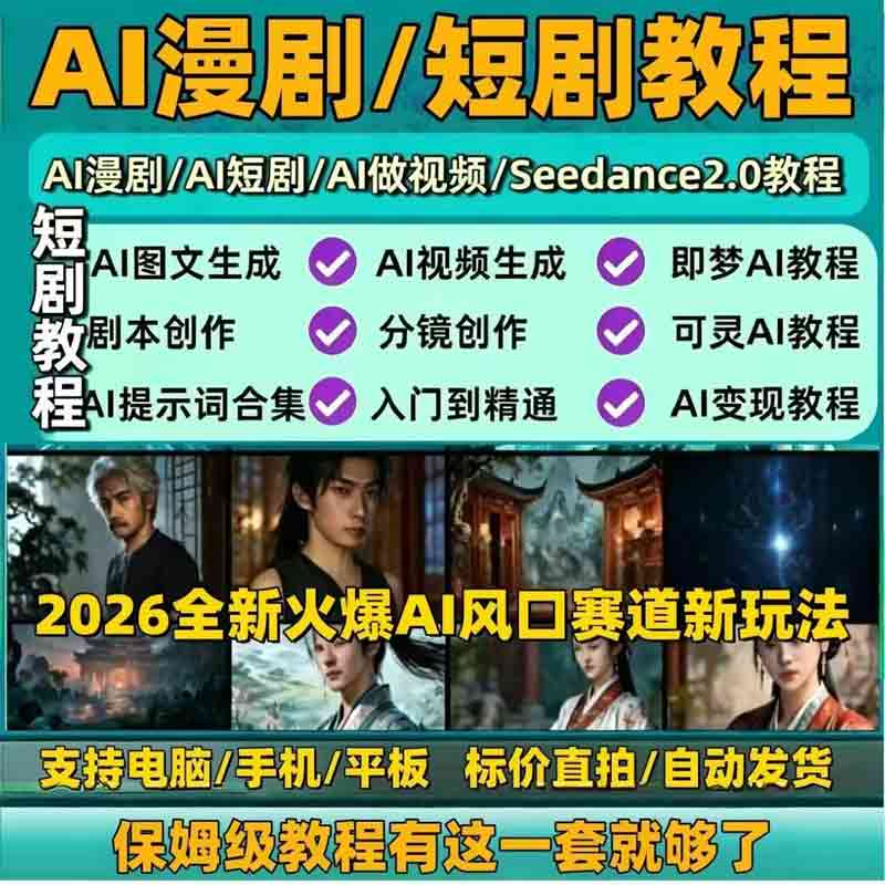 AI漫剧短剧制作教程原创剪辑全流程多赛道实操案例教学全套课程 图片 2