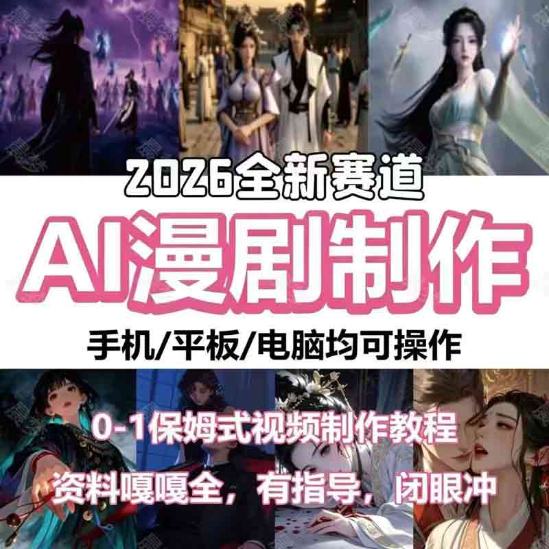 AI漫剧短剧制作教程原创剪辑全流程多赛道实操案例教学全套课程 图片 3