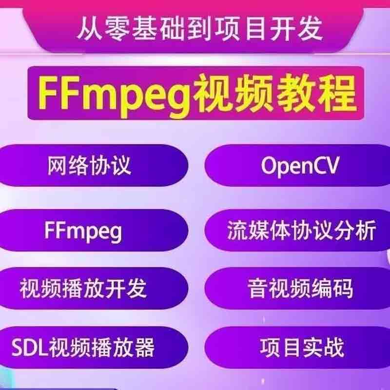  ffepeg音视频实战资料