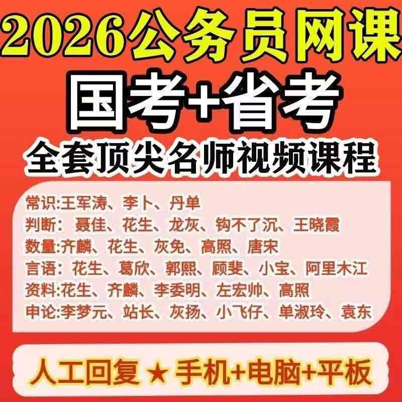 26年全套公考980系统网课公务员行测申论名师公考视频电子讲义