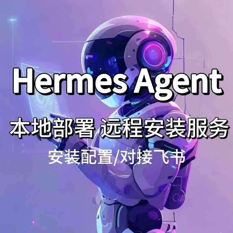 hermes-agent爱马仕部署远程安装
