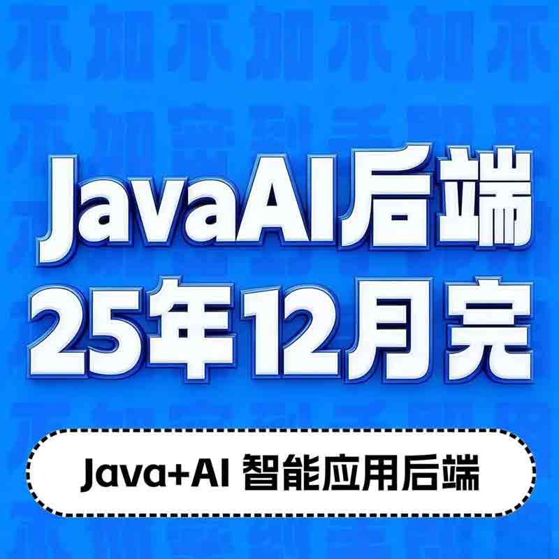 2025年12月java ai智能应用后端开发培训视频教程