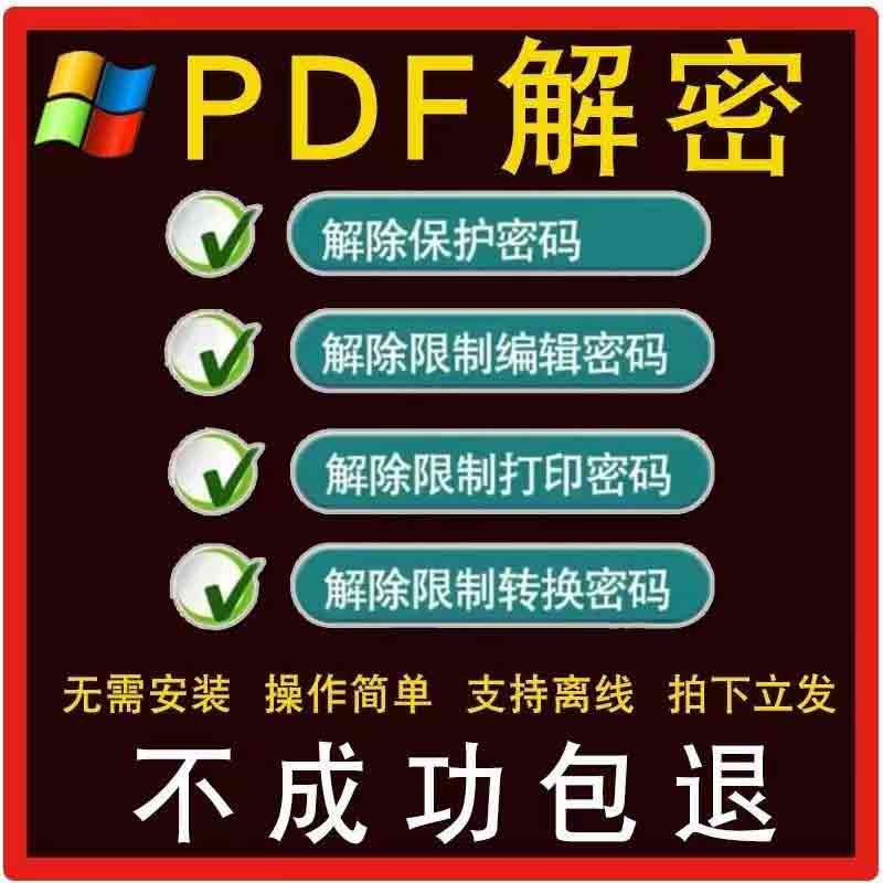 PDF解密工具解除限制编辑打印转换格式线下WIN电脑版本离线最新版