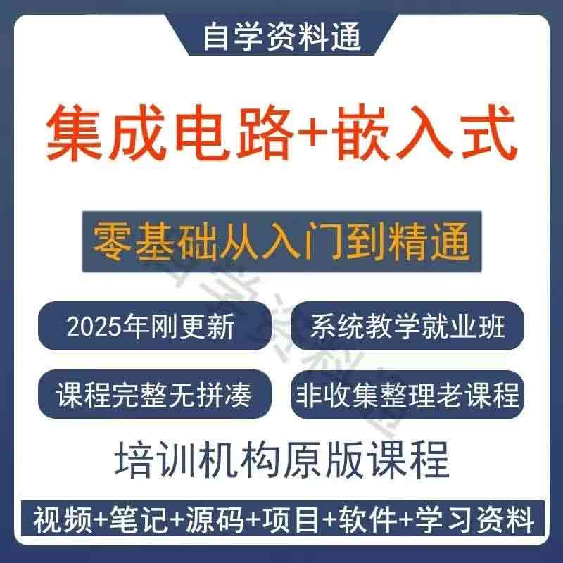 嵌入式开发视频教程集成电路应用开发技术数电模电驱动全套课程