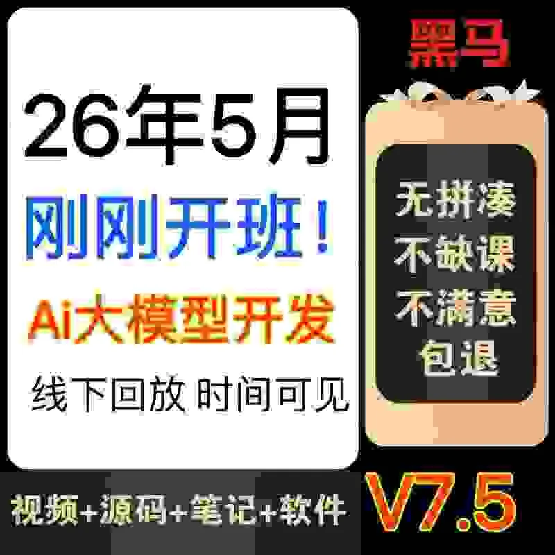 2026年5月开班黑马ai大模型线下V7.5python人工智能开发微调agent