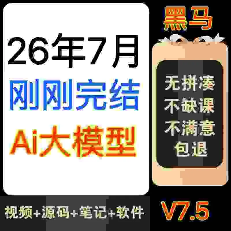 2026黑马Ai大模型7.5视频python多模态nlp机器学习agent博学谷rag